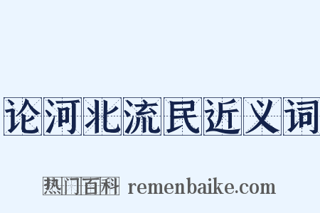 论河北流民近义词是什么意思的图片